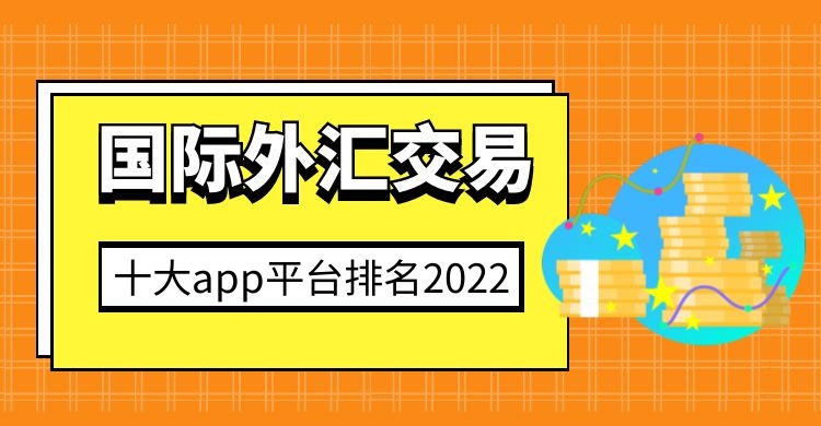 外汇交易平台排行(外汇交易平台排行榜最新) 外汇交易平台排行(外汇交易平台排行榜最新)