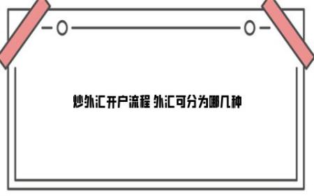 炒外汇开户流程(炒外汇的开户条件有哪些) 炒外汇开户流程(炒外汇的开户条件有哪些)