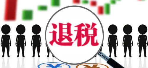 外汇的退税(外汇退税在哪个网站) 外汇的退税(外汇退税在哪个网站)