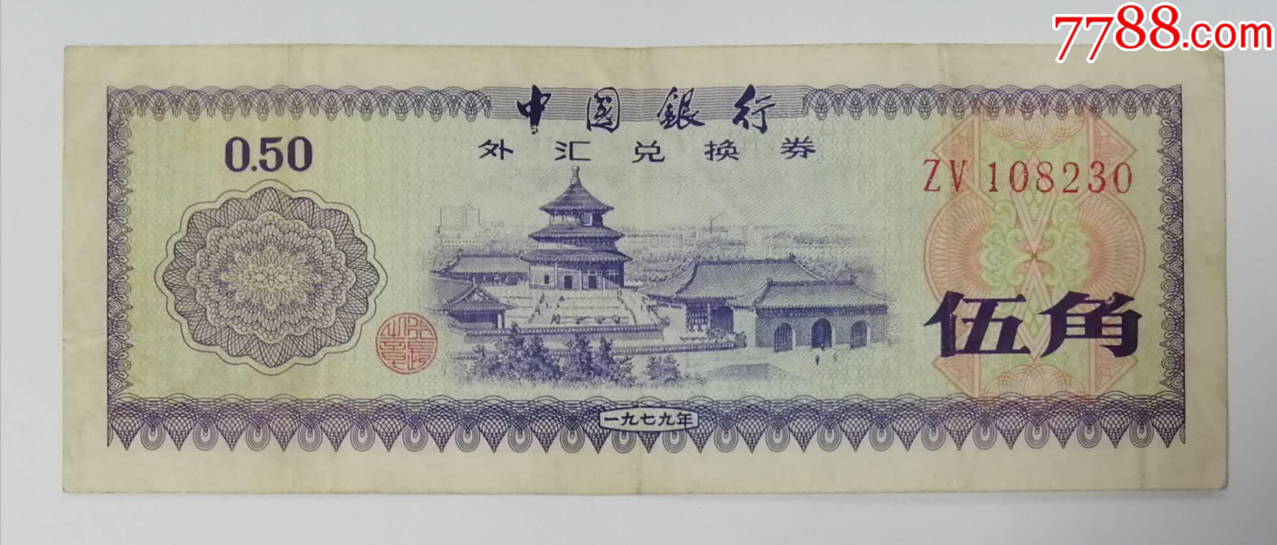 外汇兑换券价格表(外汇兑换券价格表图片) 外汇兑换券价格表(外汇兑换券价格表图片)