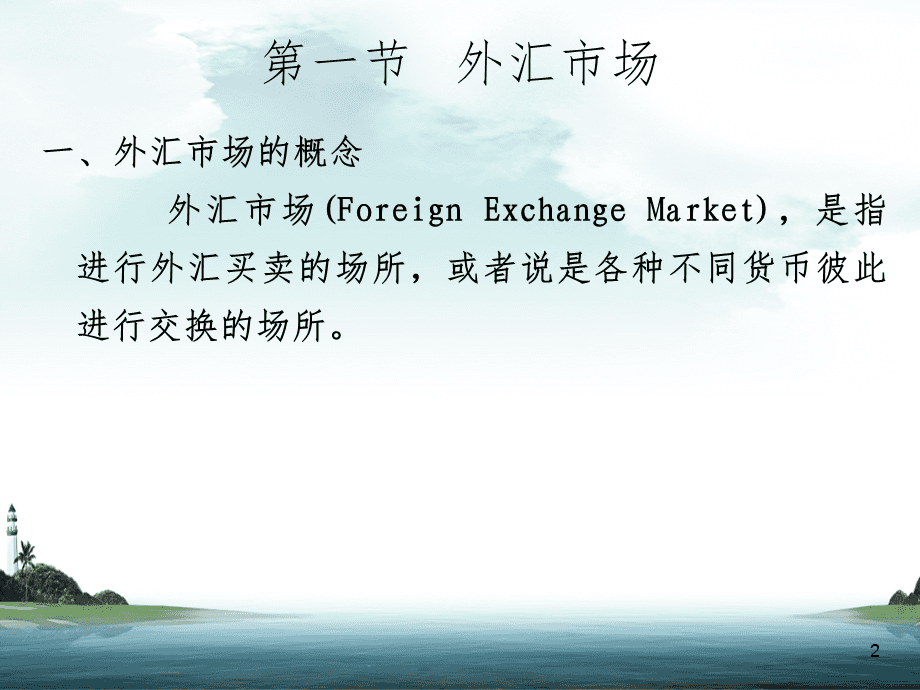 外汇课件(外汇ppt) 外汇课件(外汇ppt)