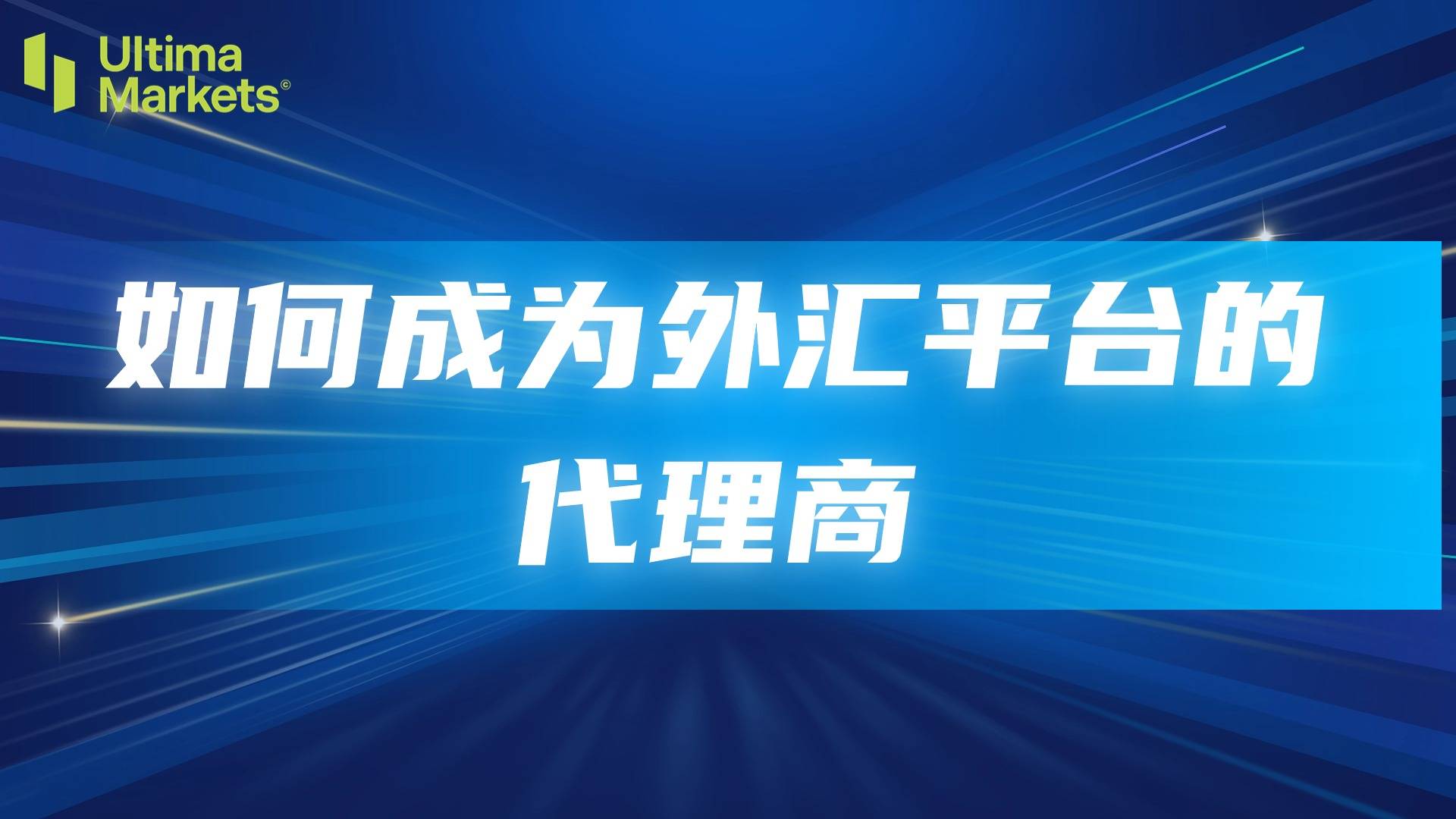 外汇公司代理(外汇代理是做什么的) 外汇公司代理(外汇代理是做什么的)