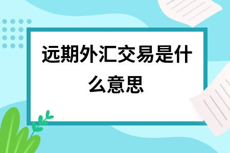 外汇远期交割(外汇远期交割汇兑损益) 外汇远期交割(外汇远期交割汇兑损益)