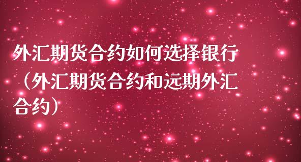 银行远期外汇(银行远期外汇合同 会计分录 亏损) 银行远期外汇(银行远期外汇合同 会计分录 亏损)