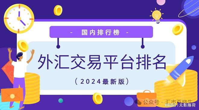 开户平台外汇交易(开户平台外汇交易什么意思) 开户平台外汇交易(开户平台外汇交易什么意思)