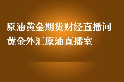 外汇视频直播(外汇交易视频直播教学) 外汇视频直播(外汇交易视频直播教学)
