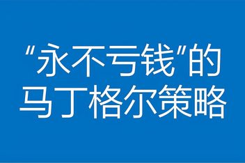外汇马丁策略(外汇马丁策略如何才能稳定盈利) 外汇马丁策略(外汇马丁策略如何才能稳定盈利)