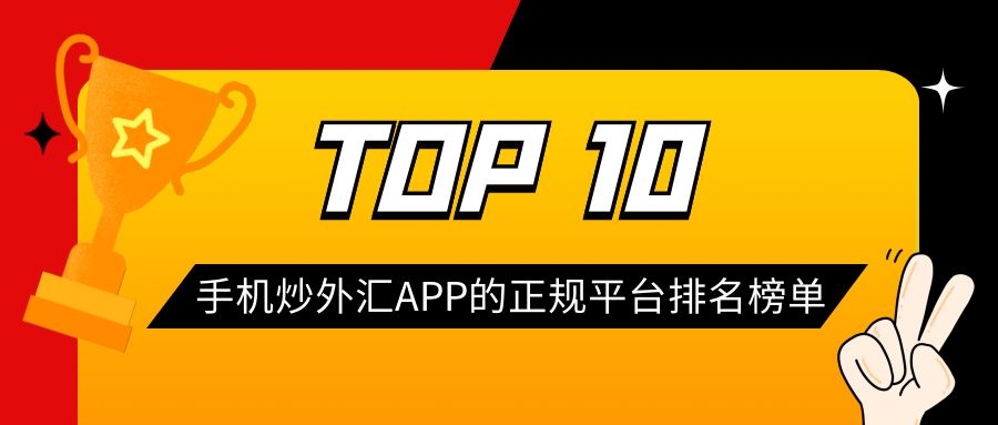 手机外汇交易软件(手机外汇交易软件有哪些) 手机外汇交易软件(手机外汇交易软件有哪些)