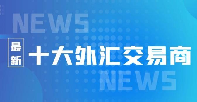 正规外汇代理(正规外汇代理机构) 正规外汇代理(正规外汇代理机构)