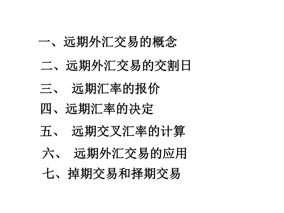 外汇远期交割(外汇远期交割是什么意思啊)