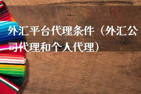 代理外汇公司(代理外汇公司排名) 代理外汇公司(代理外汇公司排名)