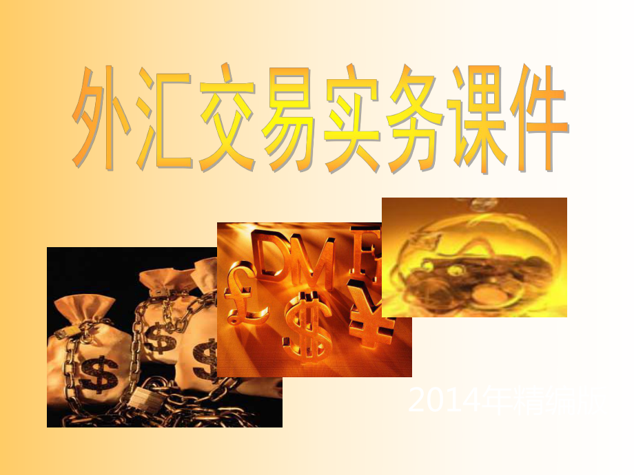 外汇课件(外汇业务视频) 外汇课件(外汇业务视频)