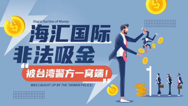 海汇国际外汇(海汇国际外汇最新消息2024年) 海汇国际外汇(海汇国际外汇最新消息2024年)