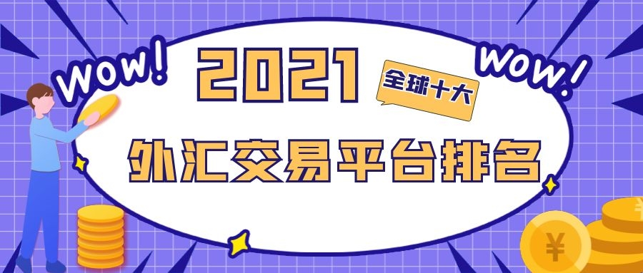 国内外汇交易平台(国内外汇交易平台app下载) 国内外汇交易平台(国内外汇交易平台app下载)