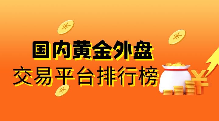 外汇哪些平台好(外汇黄金交易平台) 外汇哪些平台好(外汇黄金交易平台)