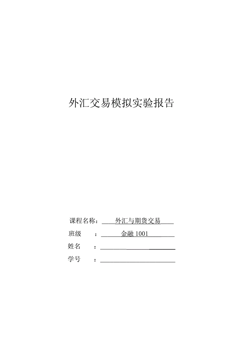 外汇实验报告(外汇实验报告实验内容) 外汇实验报告(外汇实验报告实验内容)