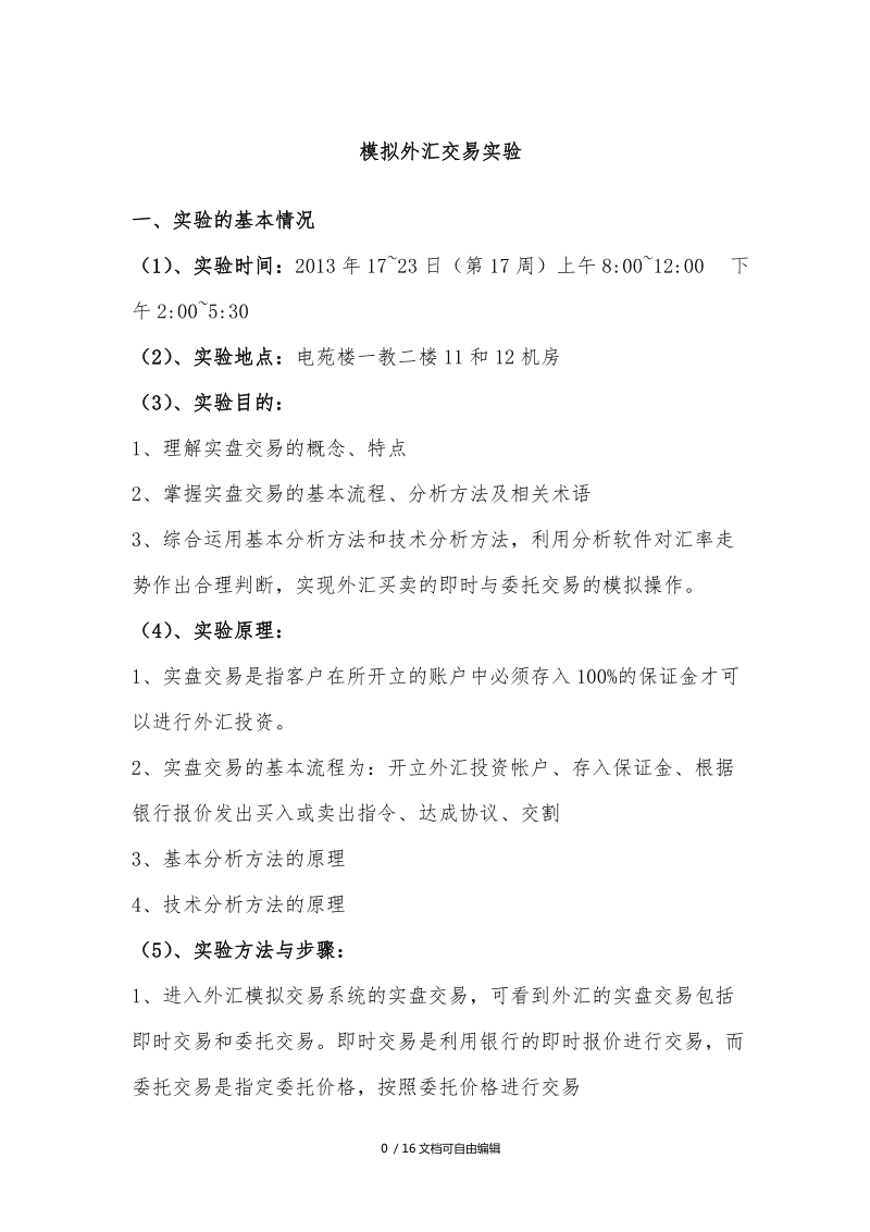 外汇实验报告(外汇实验报告实验内容) 外汇实验报告(外汇实验报告实验内容)