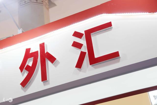 中国有外汇(中国有外汇期货吗) 中国有外汇(中国有外汇期货吗)