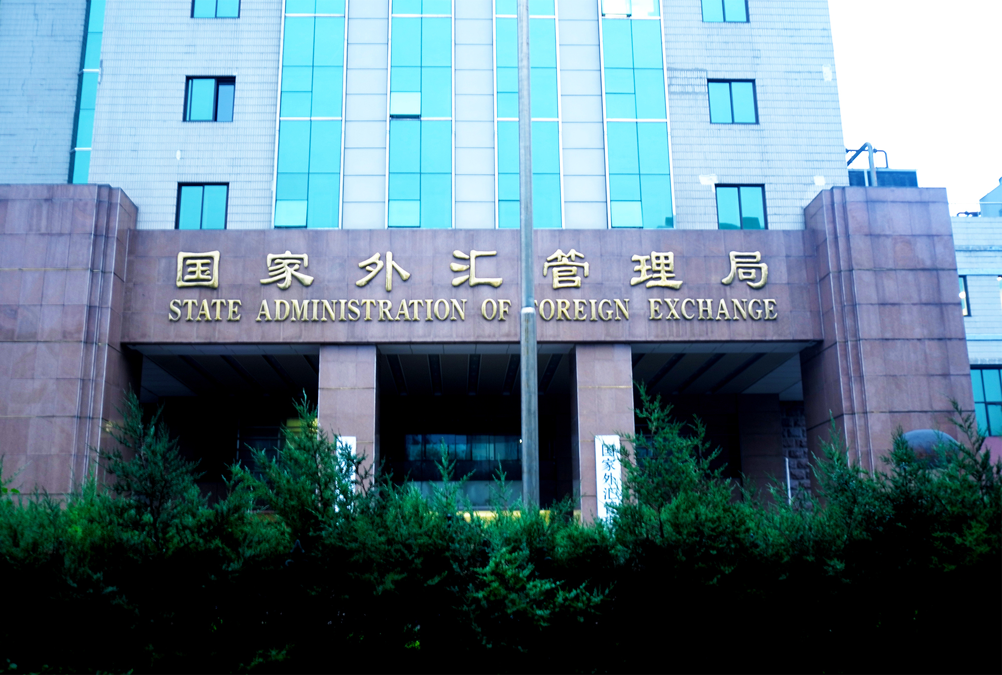 外汇管理局地址(北京外汇管理局地址)