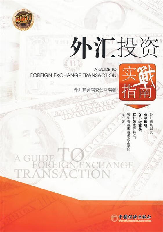 实战外汇投资(实战外汇投资 马少平在线阅读) 实战外汇投资(实战外汇投资 马少平在线阅读)