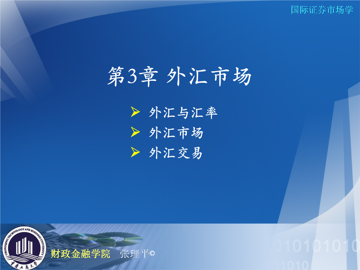 外汇课件(外汇交易技巧与实战图解) 外汇课件(外汇交易技巧与实战图解)