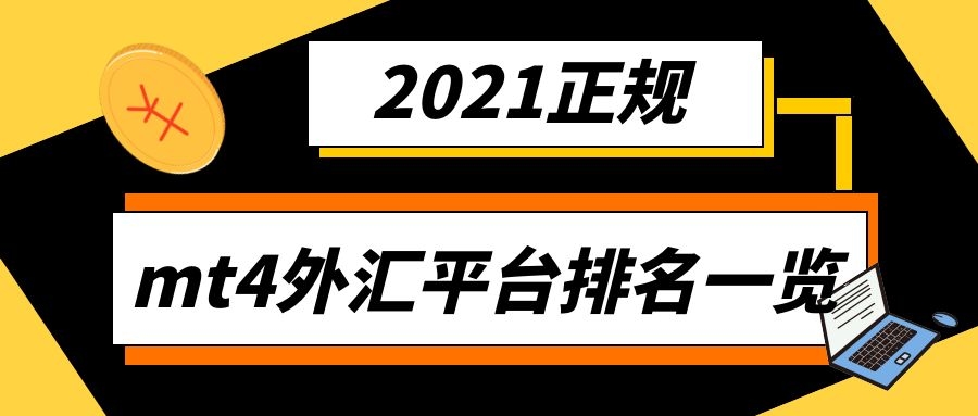 国内正规的外汇平台(国内有正规的外汇平台) 国内正规的外汇平台(国内有正规的外汇平台)