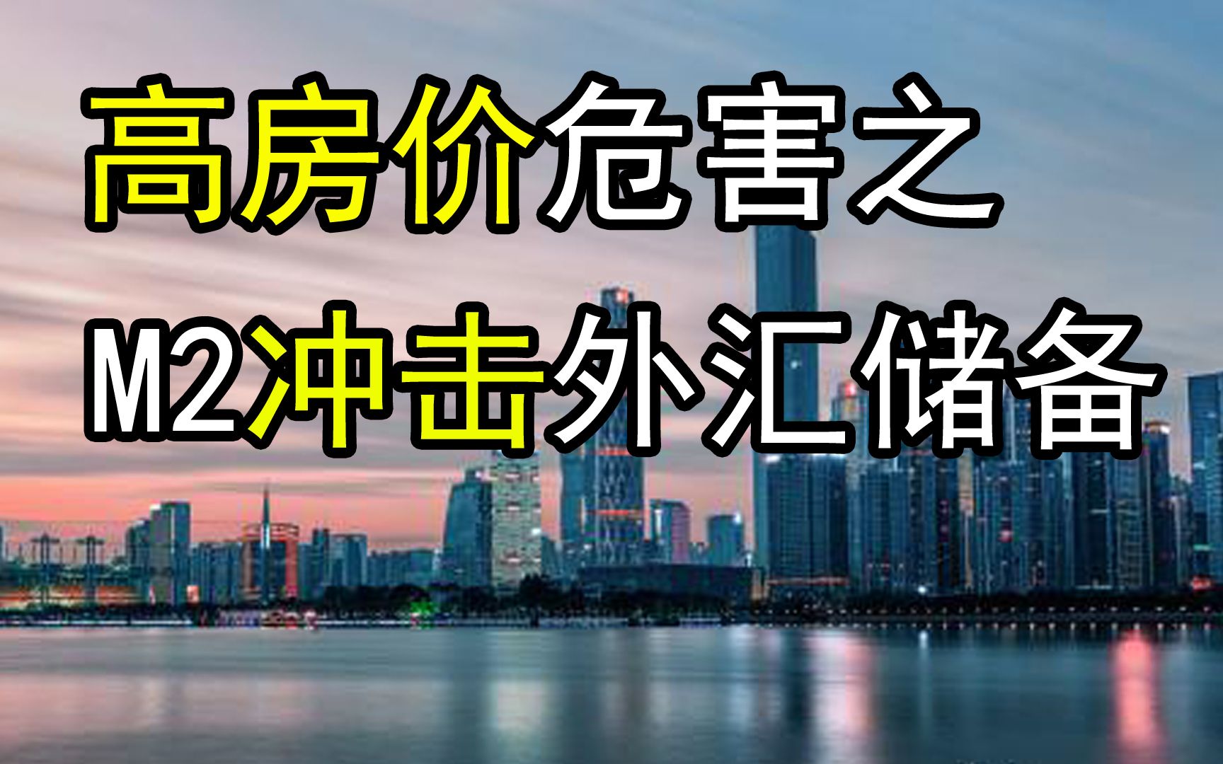 房价与外汇(外汇和房地产的关系) 房价与外汇(外汇和房地产的关系)