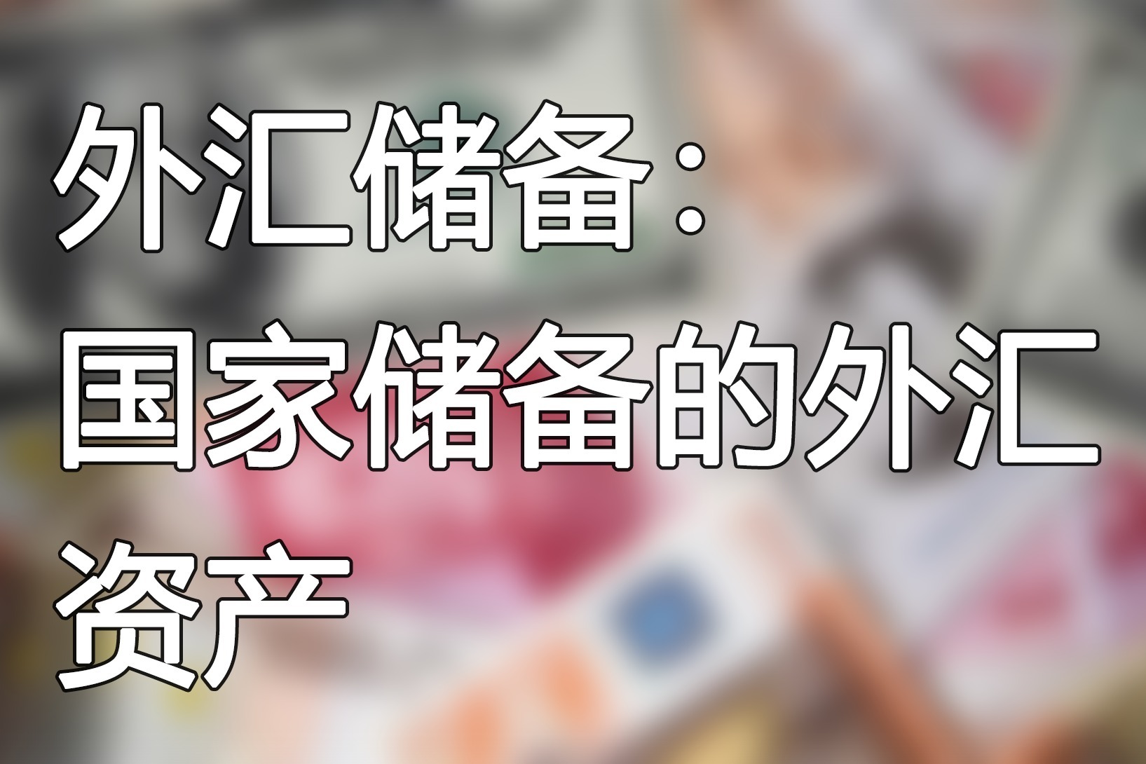 外汇资产过剩(外汇资产过剩什么意思) 外汇资产过剩(外汇资产过剩什么意思)