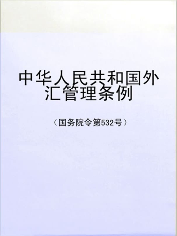 个人外汇规定(个人外汇规定最新) 个人外汇规定(个人外汇规定最新)
