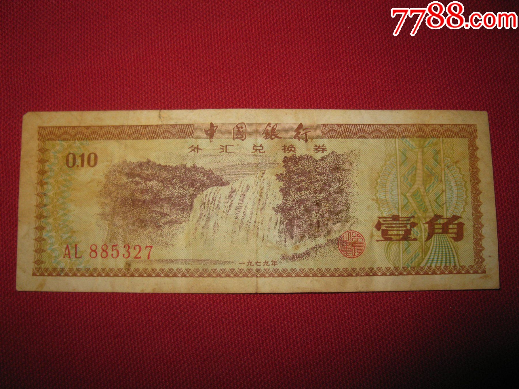 外汇兑换券价格表(1979年外汇兑换券价格表) 外汇兑换券价格表(1979年外汇兑换券价格表)